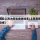 官方回应上海为何无症状较多(上海发现无症状感染者)