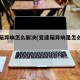 变速箱异响怎么解决(变速箱异响是怎么回事)