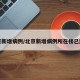 北京新增病例/北京新增病例所在楼已封闭