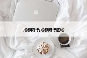 成都限行/成都限行区域