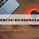 本轮疫情已涉及7省份/本轮疫情涉及多少省