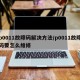 p0011故障码解决方法/p0011故障码要怎么维修