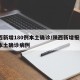 陕西新增180例本土确诊/陕西新增报告2例本土确诊病例