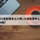 【31省新增本土23例,31省新增本土病例4例】