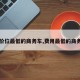 【价位最低的商务车,费用最低的商务车】