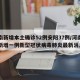 河南新增本土确诊52例安阳37例/河南安阳新增一例新型冠状病毒肺炎最新消息