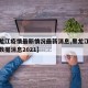 【黑龙江疫情最新情况最新消息,黑龙江疫情最新数据消息2021】