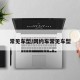 常见车型/网约车常见车型