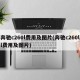 奔驰c260l费用及图片(奔驰c260ll费用及图片)