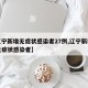 【辽宁新增无症状感染者27例,辽宁新增本土无症状感染者】