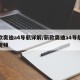 新款奥迪a4导航详解/新款奥迪a4导航详解视频
