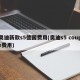 奥迪新款s5德国费用(奥迪s5 coupe费用)