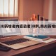 【四川新增省内感染者30例,四川新增的病例】