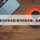 首汽约车车型/首汽约车车型一览表