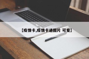 【疫情卡,疫情卡通图片 可爱】
