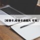 【疫情卡,疫情卡通图片 可爱】