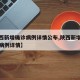 【陕西新增确诊病例详情公布,陕西新增本土确诊病例详情】