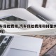 【汽车保险费用,汽车保险费用和排量大小有关系吗】