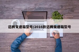 迈腾变速箱型号/2016款迈腾变速箱型号