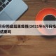 6月份彻底结束疫情/2021年6月份疫情会结束吗