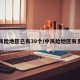 中风险地区已有39个/中风险地区有多少