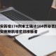西安新增174例本土确诊104例非密接/西安刚刚新增密切接触者