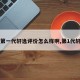 【第一代轩逸评价怎么样啊,第1代轩逸】