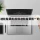 锐科途轮胎费用/锐科途轮胎费用一览表2024