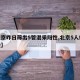 【北京昨日筛出5管混采阳性,北京5人核酸混检】