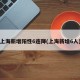 上海新增阳性6连降(上海新增6人)