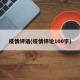 疫情评语(疫情评论100字)