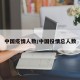 中国疫情人数/中国役情总人数