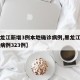 【黑龙江新增3例本地确诊病例,黑龙江新增确诊病例323例】