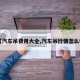 【汽车吊费用大全,汽车吊行情怎么样】