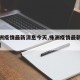 【株洲疫情最新消息今天,株洲疫情最新情况通报】