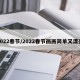 2022春节/2022春节画画简单又漂亮