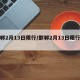 邯郸2月13日限行/邯郸2月13日限行尾号