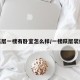 跃层一楼有卧室怎么样/一楼跃层装修