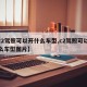 【c2驾照可以开什么车型,c2驾照可以开什么车型图片】
