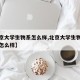 【北京大学生物系怎么样,北京大学生物科学专业怎么样】