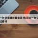 河北一对兄弟确诊曾坐高铁/河北一对兄弟确诊经过路线