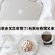 石家庄又出疫情了/石家庄疫情又来了