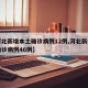 【河北新增本土确诊病例12例,河北新增本土确诊病例46例】