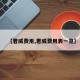 【君威费用,君威费用表一览】