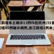 浙江新增本土确诊13例均在杭州/31省区市新增55例确诊病例,浙江新增1例本土病例