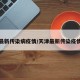 天津最新传染病疫情/天津最新传染疫情更新