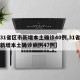 【31省区市新增本土确诊40例,31省区市新增本土确诊病例47例】