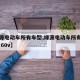 【绿源电动车所有车型,绿源电动车所有车型图片 60v】