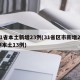 31省本土新增23例(31省区市新增22例本土13例)