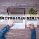 【燕京理工学院哪个专业好,燕京理工学院好嘛】
